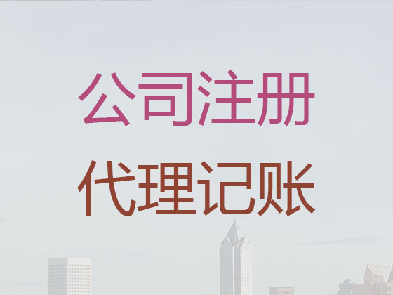 昆明代理记账公司